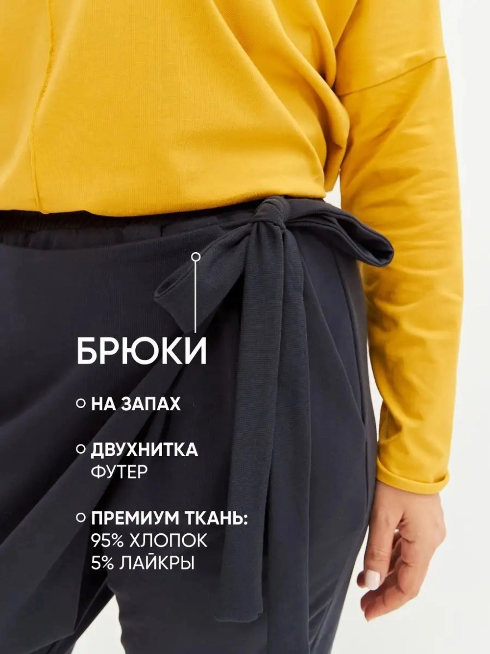 Штаны оверсайз на завязках с запахом большие размеры