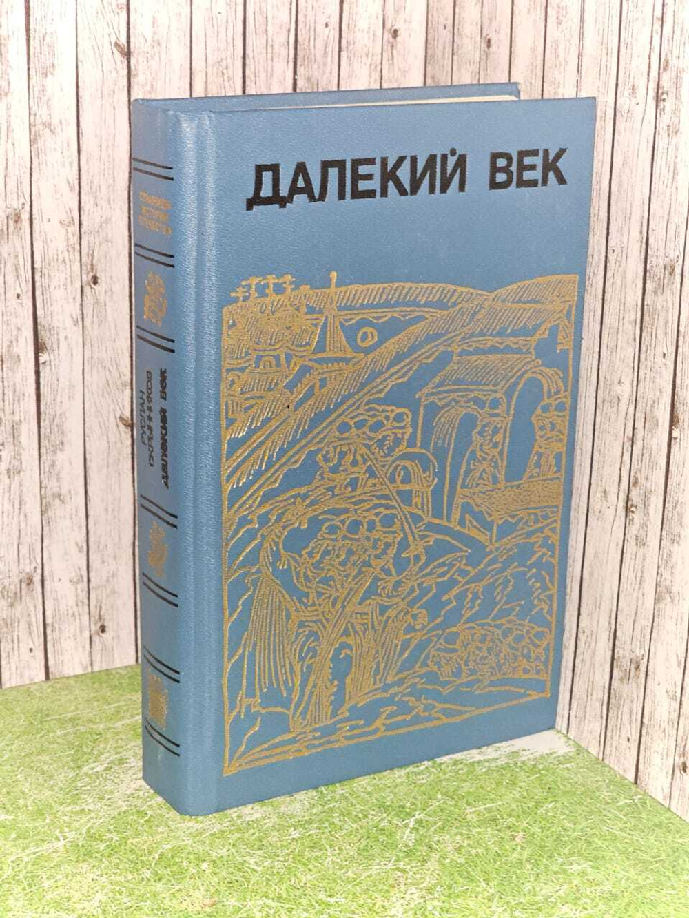 "Далекий век" Р. Скрытников.