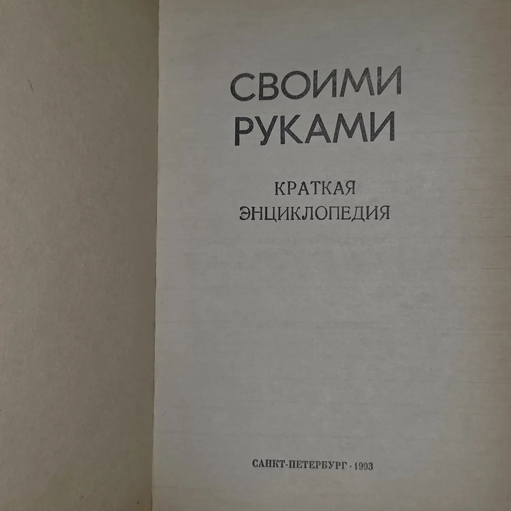 Своими руками. Краткая энциклопедия