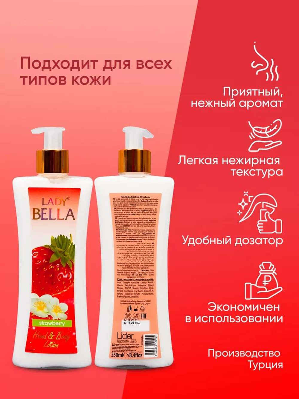 Лосьон для тела Lady Bella Strawberry 250 мл