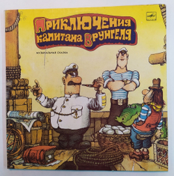 А. Некрасов Приключения Капитана Врунгеля 2LP