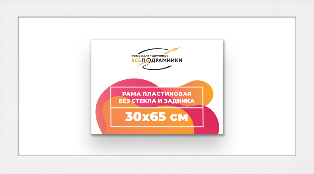 Рама 30x65 для картин и фотографий
