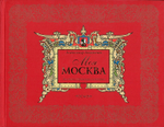 Моя Москва. Листая страницы истории. Александр Ананичев