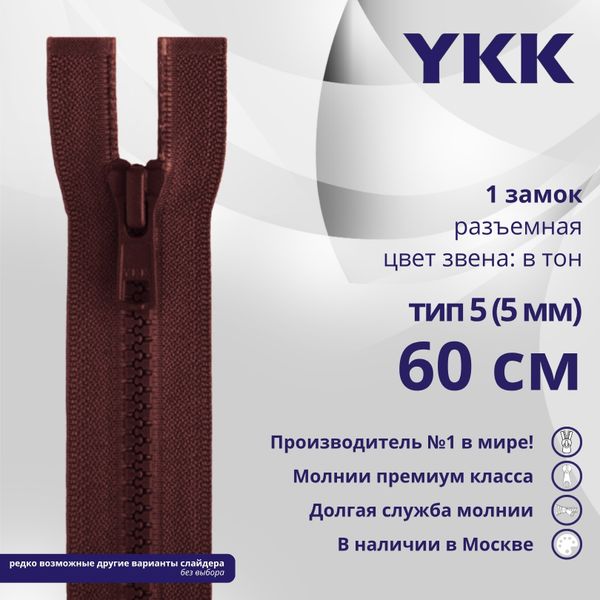 Молния трактор YKK Т5 (5 мм) 1 зам., разъем., 60 см, цв. 021 бордовый, уп.10 шт