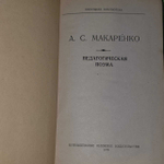 Педагогическая поэма. Макаренко Антон Семенович