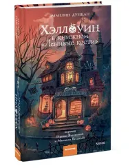 Хэллоуин в книжном «Ленивые кости»