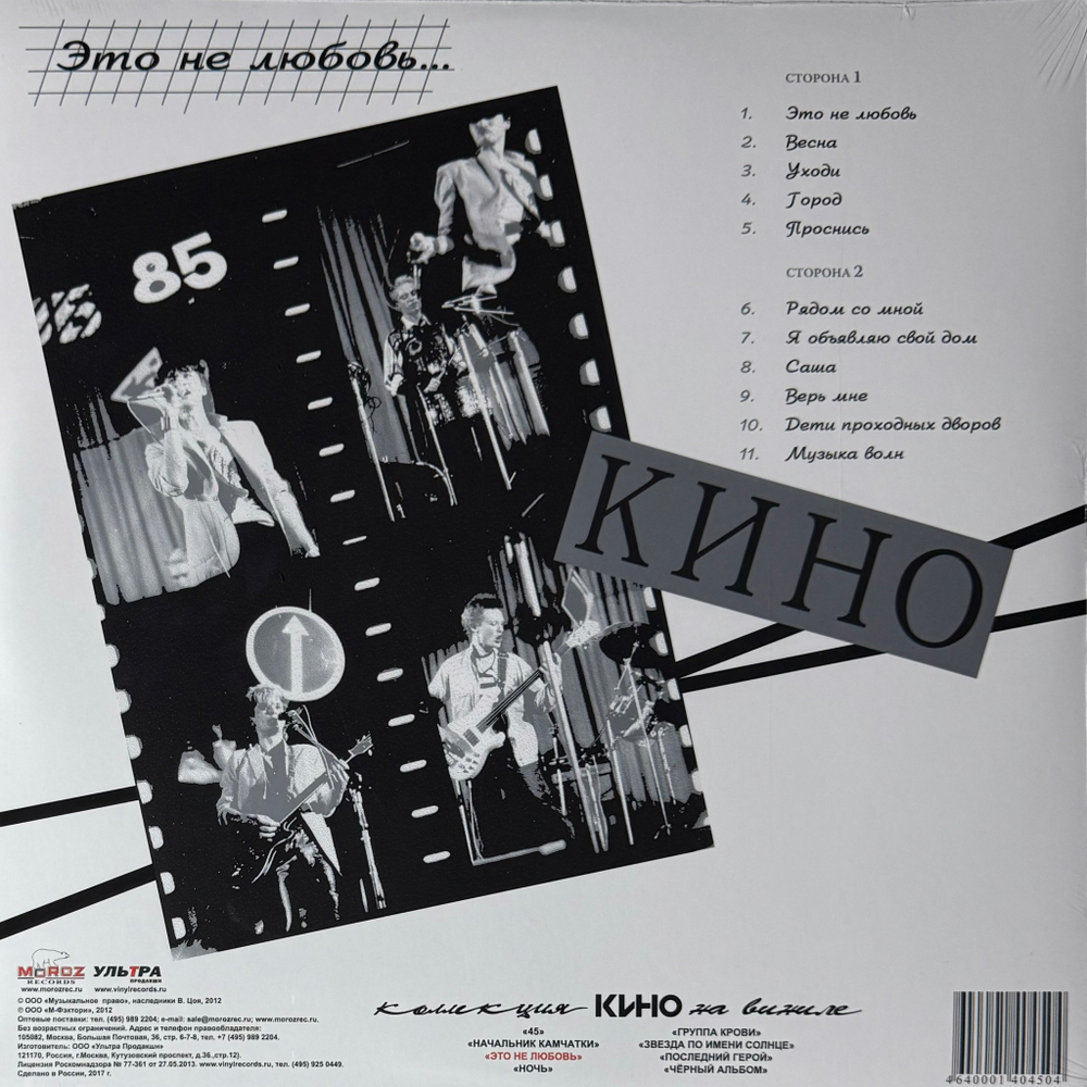Кино ‎– Это Не Любовь (Россия 2017г.)