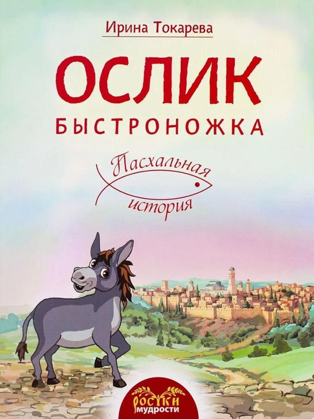 Ослик Быстроножка. Пасхальная история для детей Токарева Ирина Александровна