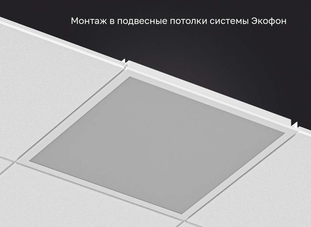 Светильник LED Ecophon (для потолка Экофон) кромка-Dg 600х600 52Вт 5000К опал IP40 DR