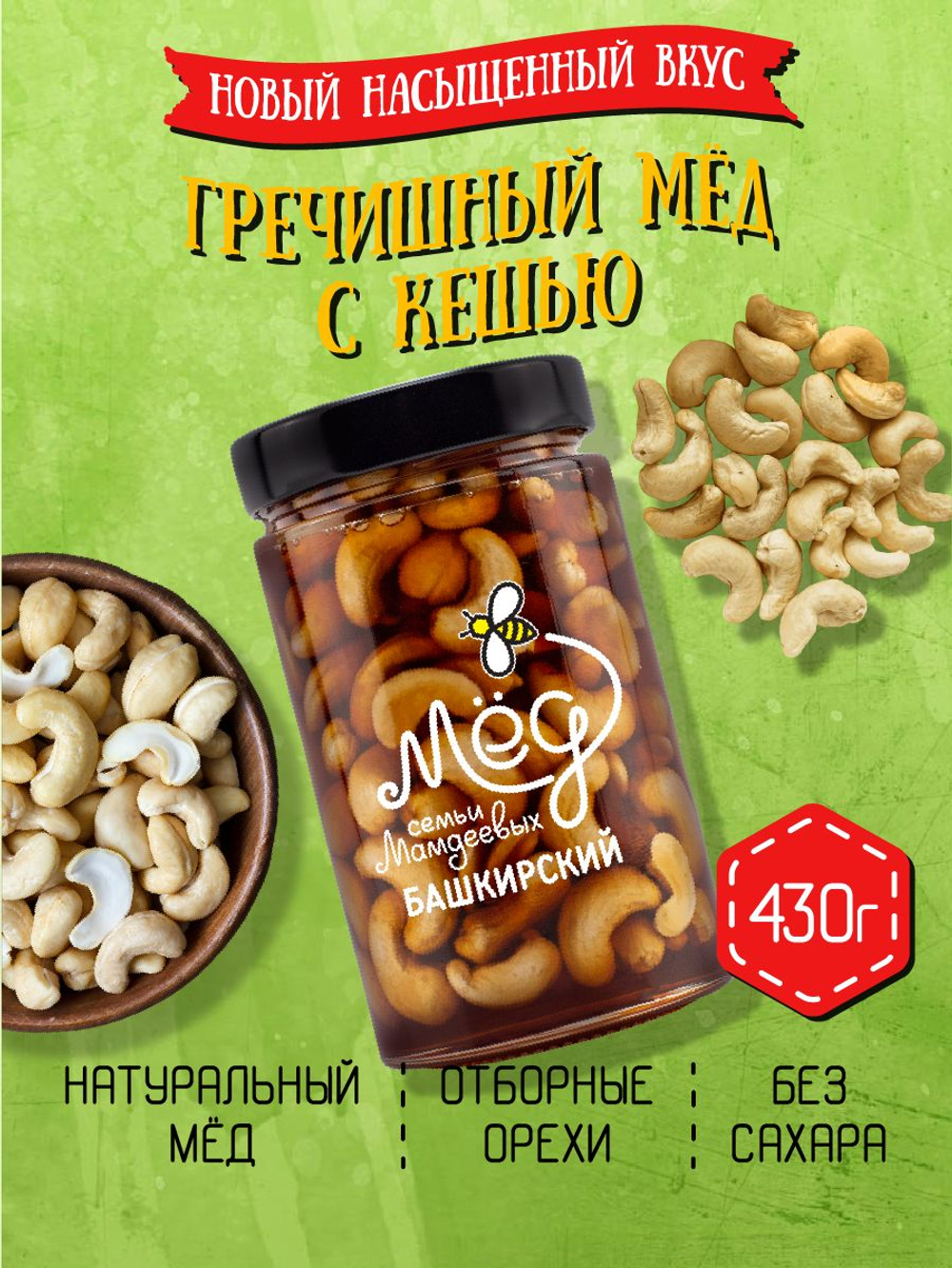 Мёд натуральный гречишный с кешью, 430 г