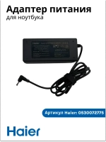 Адаптер питания (Блок питания) для ноутбука Haier AX1550SD, AX1550SML, AX1750SD, i1550SML , AX1540SD, оригинал 0530072775 (611-1934E-UP002)