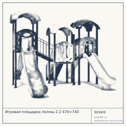 Эскиз: Игровая площадка Холмы 2.2 470×740
