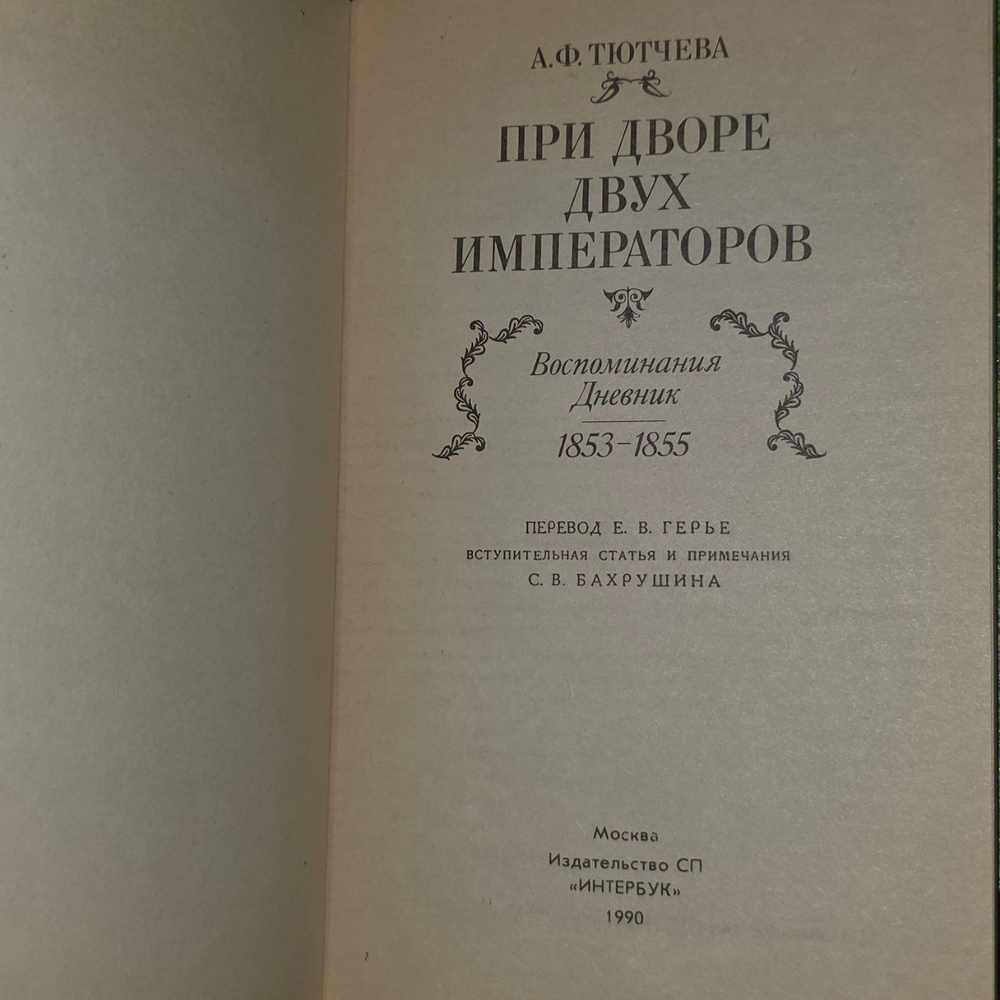 При дворе двух императоров. Воспоминания. Дневник. 1853-1855. Тютчева Анна Федоровна