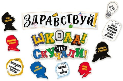 Набор декоративных элементов «Здравствуй, школа!» для оформления