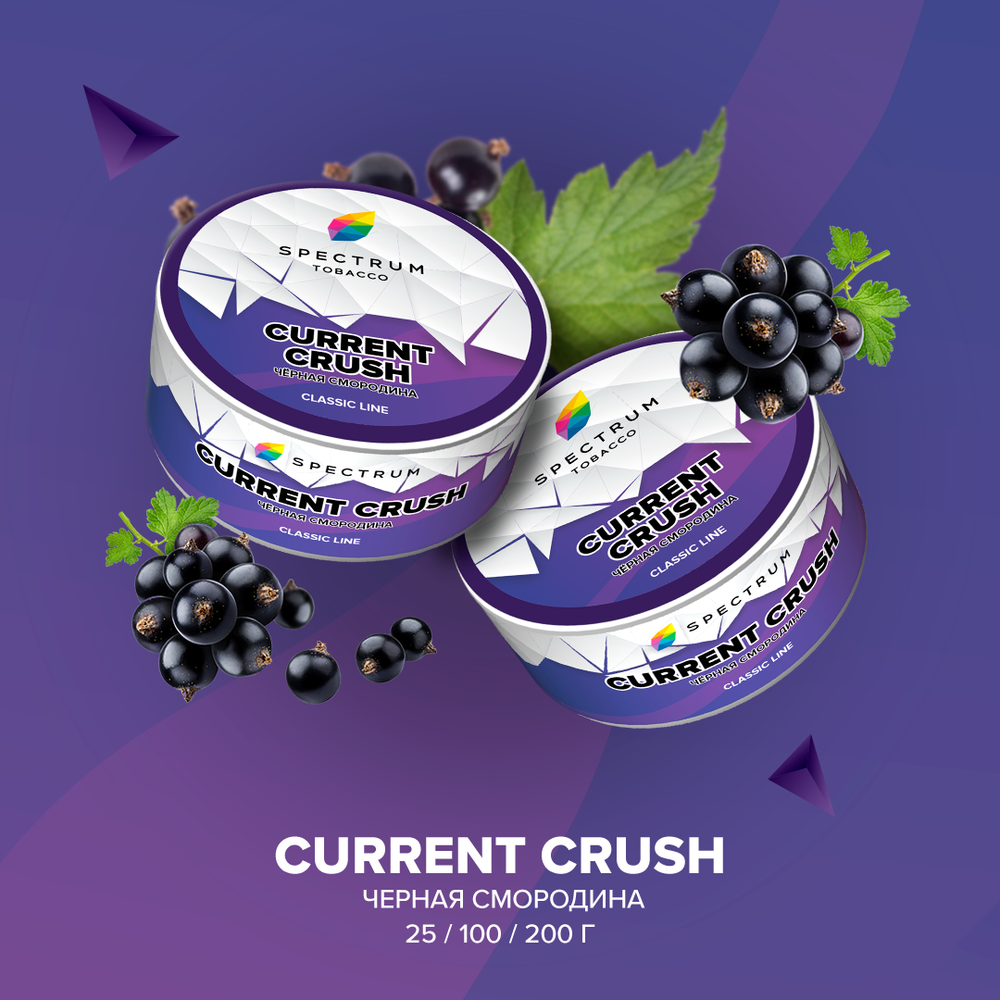 СПЕКТРУМ 200гр. CURRENT CRUSH (М)