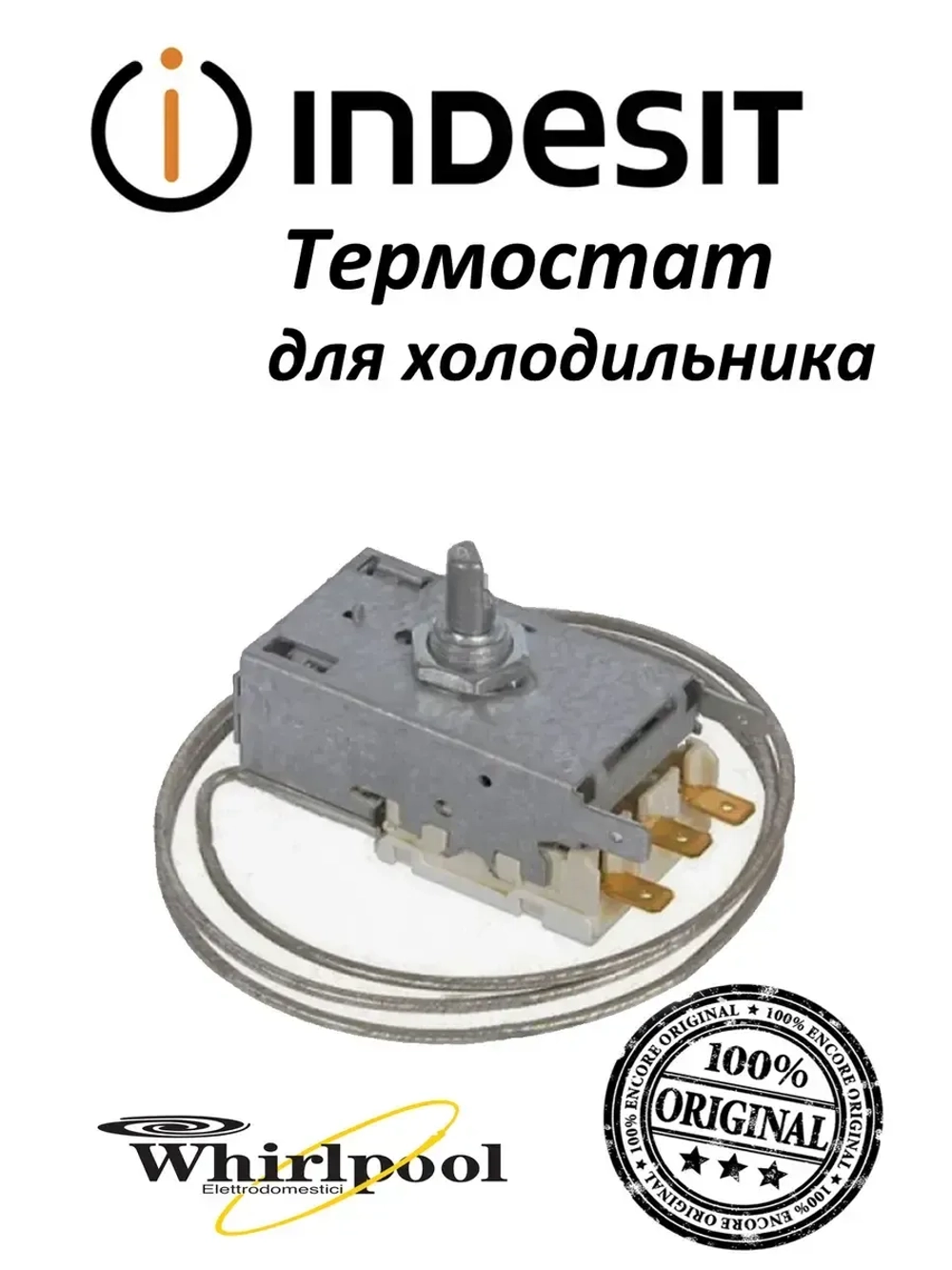 Терморегулятор холодильника Indesit, Ariston Mono FNF 077B0368 С00372891