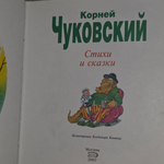 Книга "Стихи и сказки Корнея Чуковского"