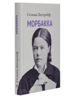 Морбакка