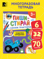 Ходилки-бродилки.Многоразовая развивающая тетрадь.3+