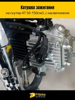P++ Bt(нет продаж) Kt Rt Et Катушка зажигания на скутер 4Т с насвечником