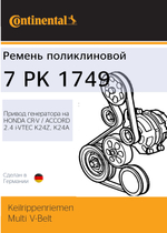 Ремень поликлиновый Continental 7PK1749