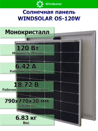 Солнечная панель (батарея) WINDSOLAR OS-120W N-type Mono