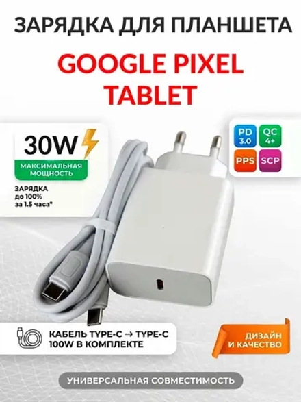 Зарядка для планшета Google Pixel Tablet