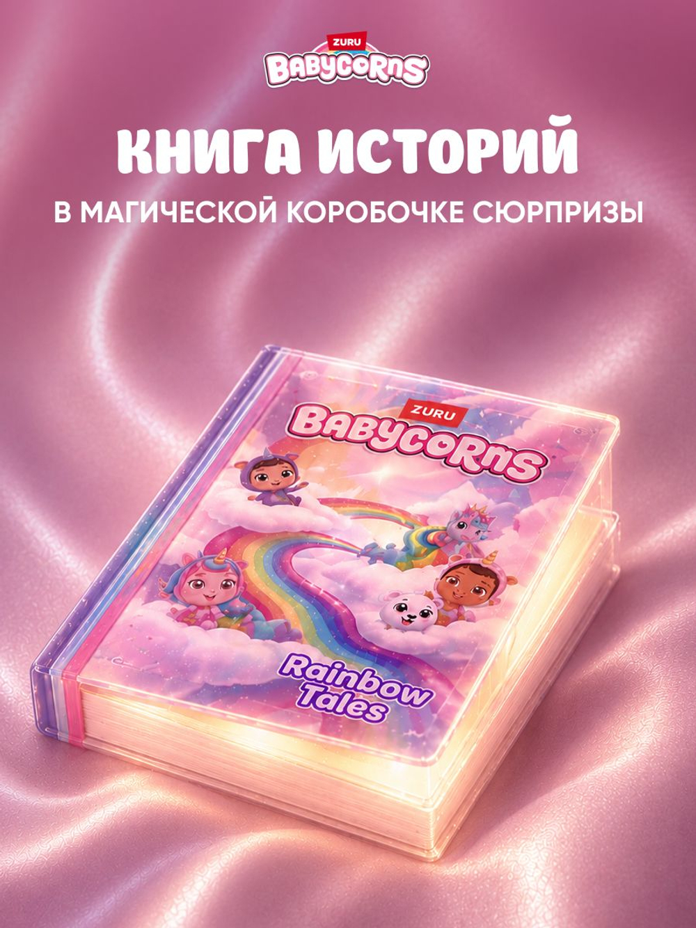 Кукла Babycorns Поппи