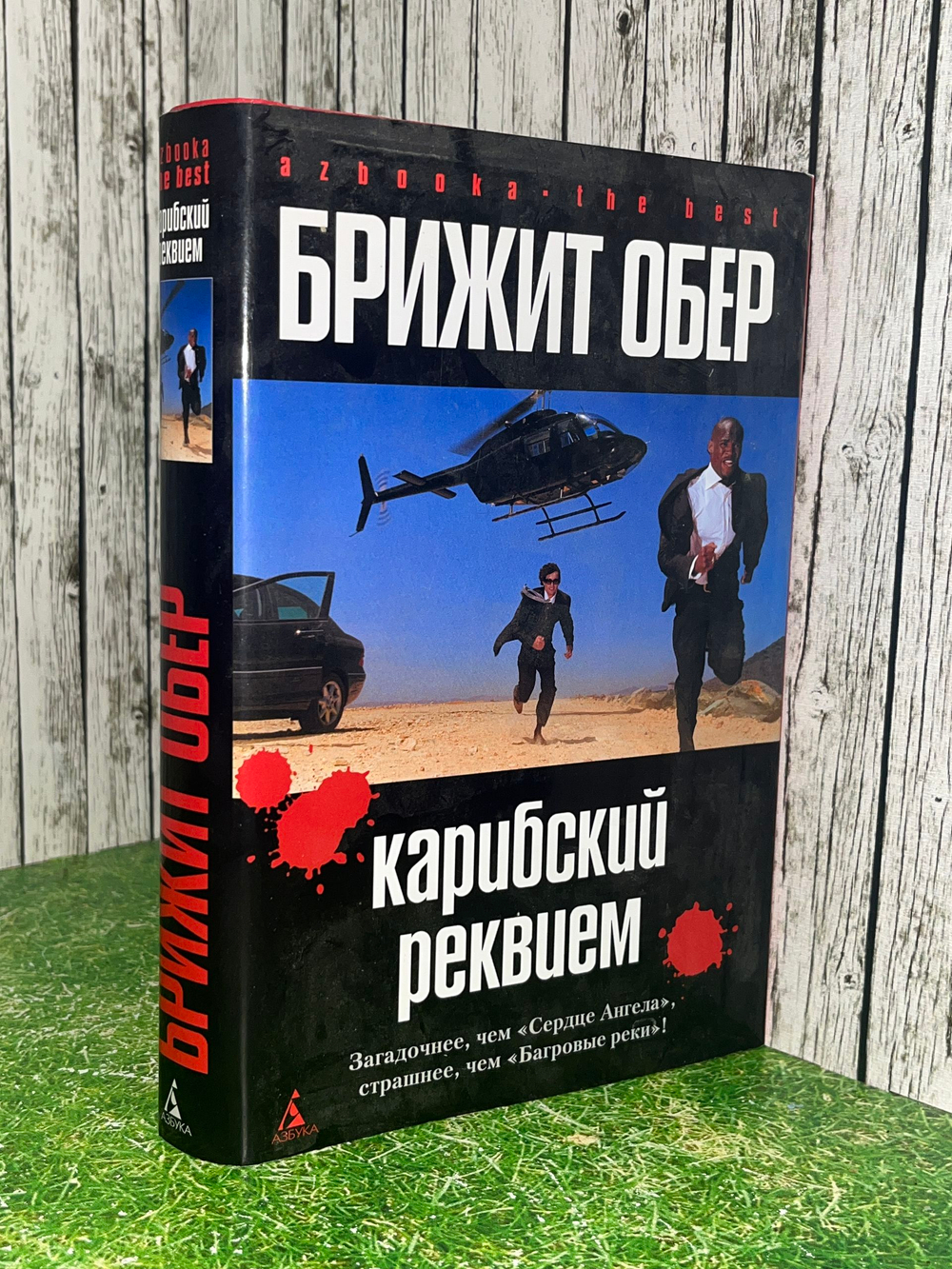 Обер Б. Карибский реквием