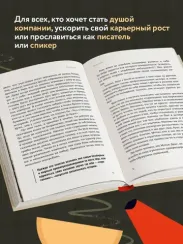 Как рассказывать истории. Простая технология сторителлинга на сцене, работе и в кругу друзей