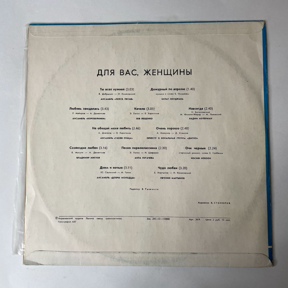 Винтажная виниловая пластинка Сборник Для Вас, Женщины (СССР 1978) (Мулерман, Пугачева, Мартынов)