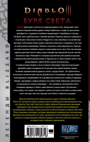 Diablo. Буря света