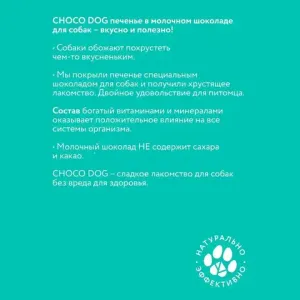 Лакомство VEDA CHOCO DOG для собак, печенье в молочном шоколаде