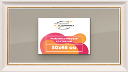 Рамка 30x65 для постера и фотографий