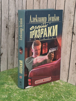 Бушков Александр. Пиранья. Озорные призраки.