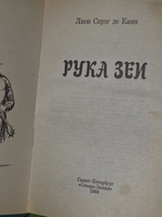 Лион Спрэг де Камп. Рука зеи