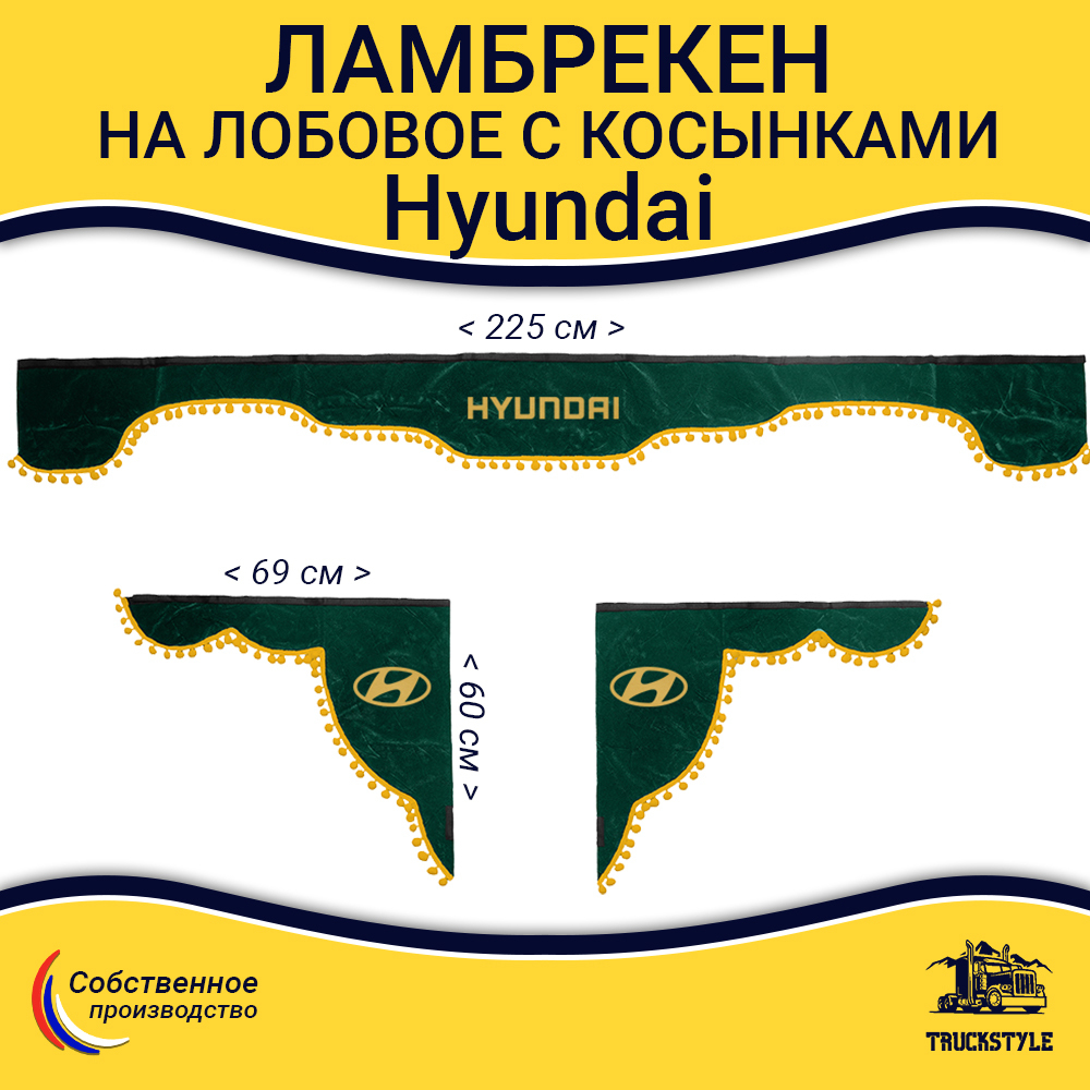 Ламбрекен с косынками Hyundai (флок, зеленый, желтые шарики)