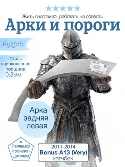Арка левая Chery Bonus A13 (Very) 2011-2014 хэтчбек