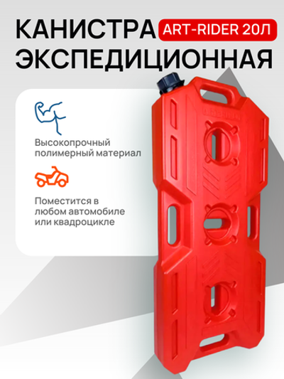 Канистра экспедиционная AR 20л красная