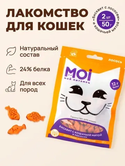Moi для кошек бисквит с кошачьей мятой и лососем 50г