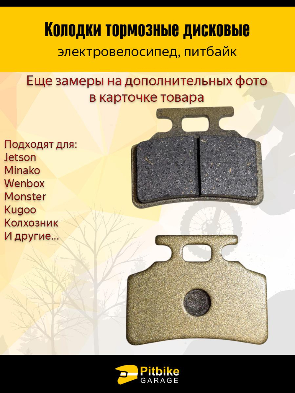 P+t B+0 Kt Колодки тормозные (передние) для электровелосипедов MONSTER, Колхозник Золотые