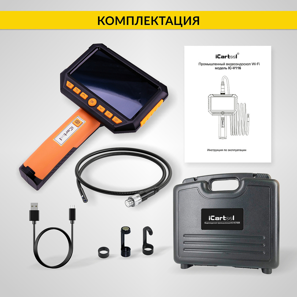 Видеоэндоскоп промышленный, экран 5", 2Мп, 2 камеры, 5м, 8 мм сменный зонд iCartool IC-V116A-5