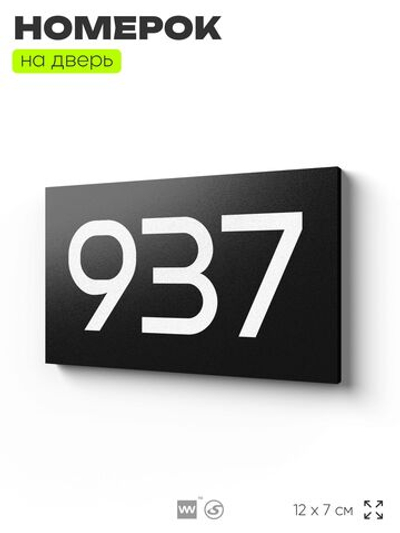 Номер на дверь 937, табличка на дверь для офиса, квартиры, кабинета, аудитории, склада, черная 120х70 мм, Айдентика Технолоджи