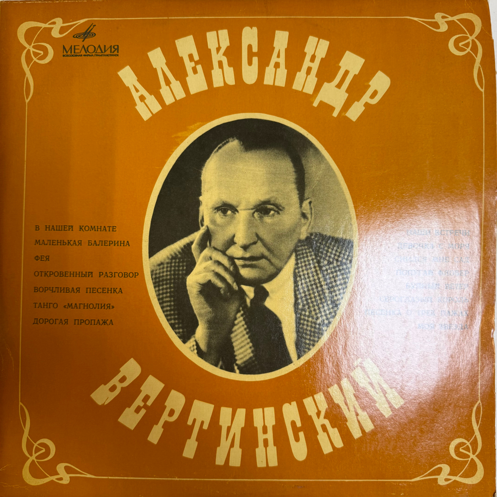 Виниловая пластинка Александр Вертинский – В Нашей Комнате LP Мелодия