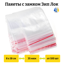 Пакеты Зип лок 8х18см 35см с красной полосой (100/1000шт)