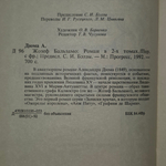 книга " Записки врача. Жозеф Бальзамо. В 2 томах./ комплект из 2х книг "