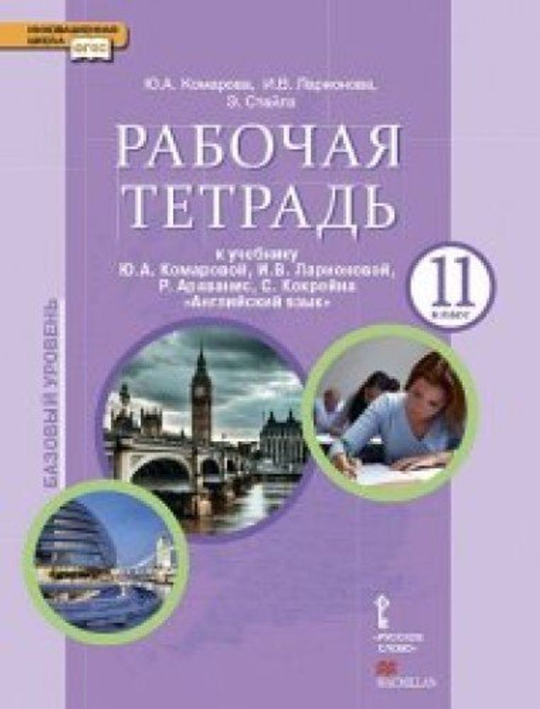 Английский язык. Brilliant.11 класс. Рабочая тетрадь ФГОС 14г.