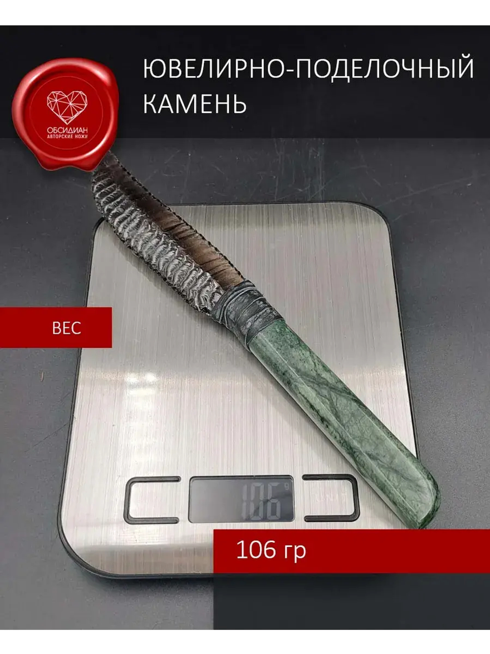 Обсидиановый клинок с рукоятью из змеевика 23 см