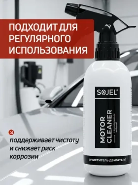 Очиститель двигателя автомобиля SOJEL 500 мл