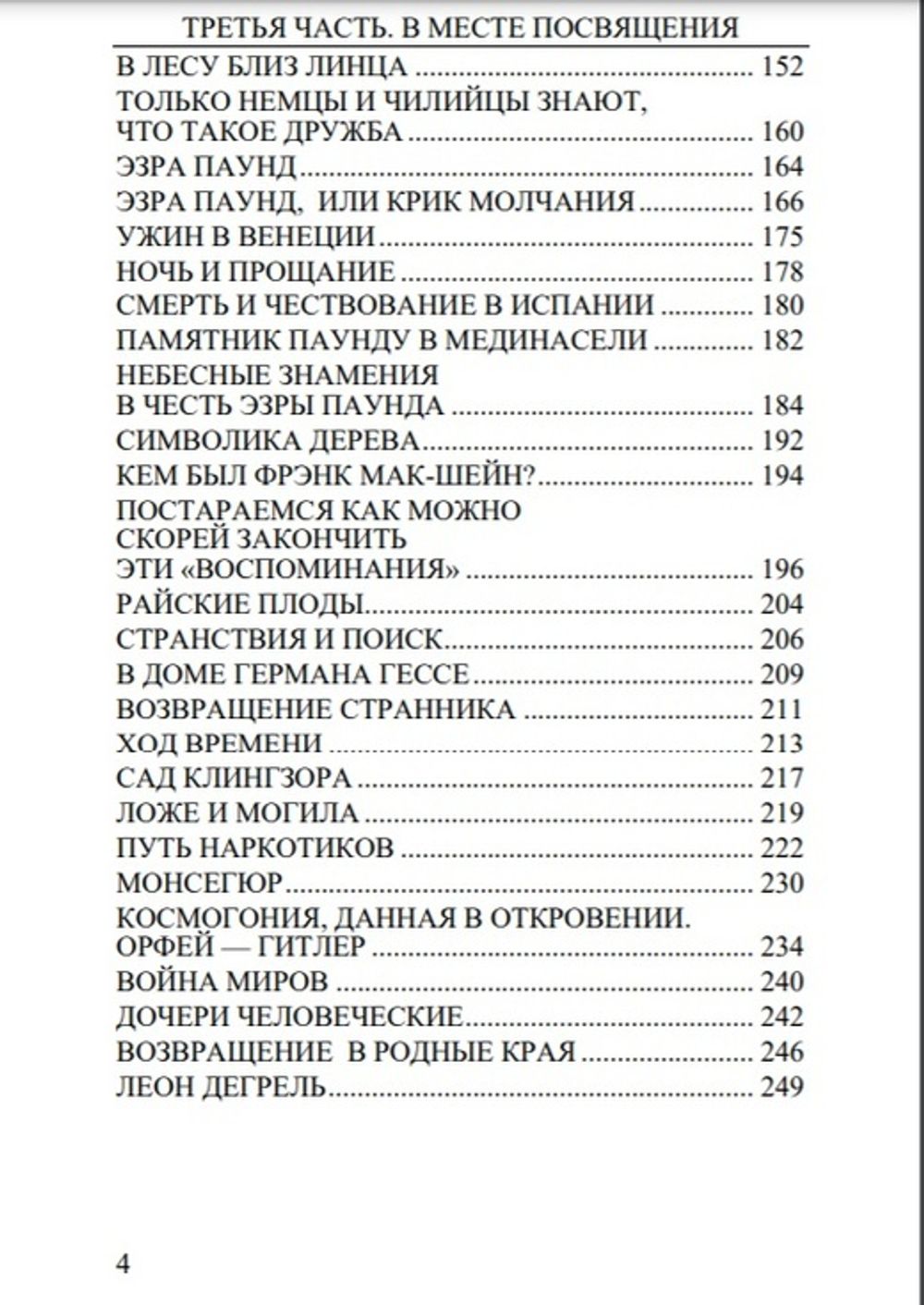 Воспоминания о нем и о себе. Том 4. Возвращение. Мигель Серрано